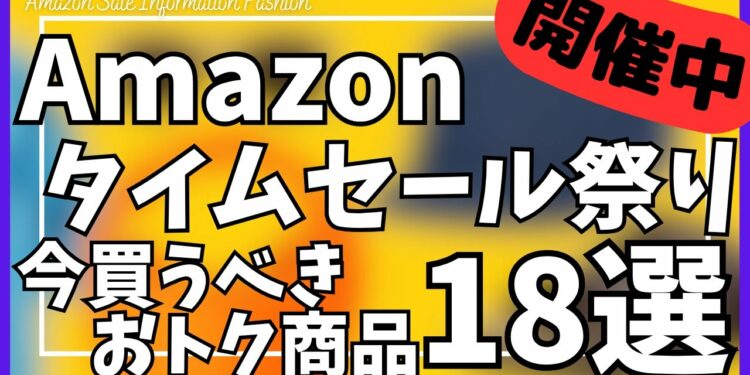 【Amazon タイムセール祭り】今買うべき ガジェット&おすすめセール商品BEST18選!【Amazon プライムデー/ファッション × 夏先取り タイムセール祭り/アマゾン/おすすめガジェット】
