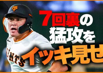 【流れはファインプレーから】巨人7回ウラの猛攻をイッキ見せ！【巨人×阪神】