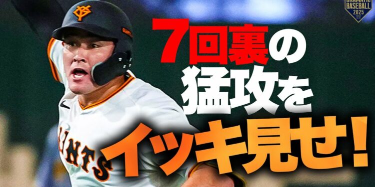 【流れはファインプレーから】巨人7回ウラの猛攻をイッキ見せ!【巨人×阪神】