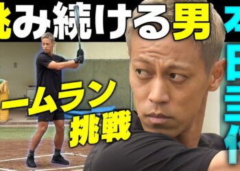【本田圭佑がホームラン挑戦】サッカー日本代表レジェンドはかつて野球少年！｜出るか？柵越え弾…高橋由伸さんの指導で劇的結末！