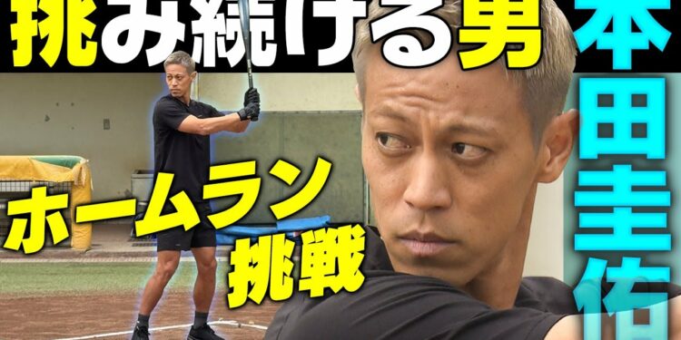 【本田圭佑がホームラン挑戦】サッカー日本代表レジェンドはかつて野球少年!|出るか?柵越え弾…高橋由伸さんの指導で劇的結末!
