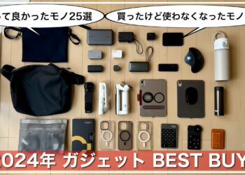 【2024年ガジェットBEST BUY】買って良かったモノ25選｜買ったけど使わなくなったモノ5選｜カバンの中身