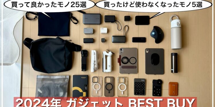 【2024年ガジェットBEST BUY】買って良かったモノ25選|買ったけど使わなくなったモノ5選|カバンの中身