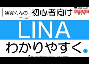 LINAの仕組みと基礎知識をわかりやすく図解と動画で解説【初心者向け仮想通貨超入門】