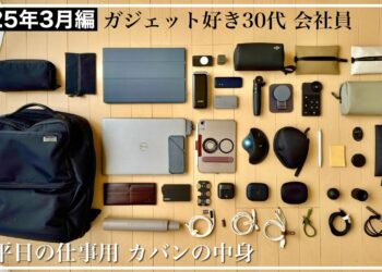 【仕事のカバンの中身】2025年3月編｜ガジェット好き30代 会社員｜iPad mini 7｜充電器｜ポーチ｜収納アイテム｜スタンド