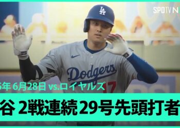 【大谷翔平 直近5戦4発の量産体制！2試合連続の29号先頭打者HR！】ドジャースvsロイヤルズ MLB2025シーズン 6.28