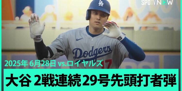 【大谷翔平 直近5戦4発の量産体制!2試合連続の29号先頭打者HR!】ドジャースvsロイヤルズ MLB2025シーズン 6.28