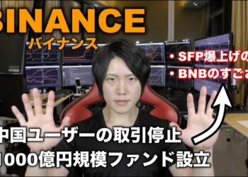 世界最大の取引所「バイナンスの凄さ」直近の注目ニュース