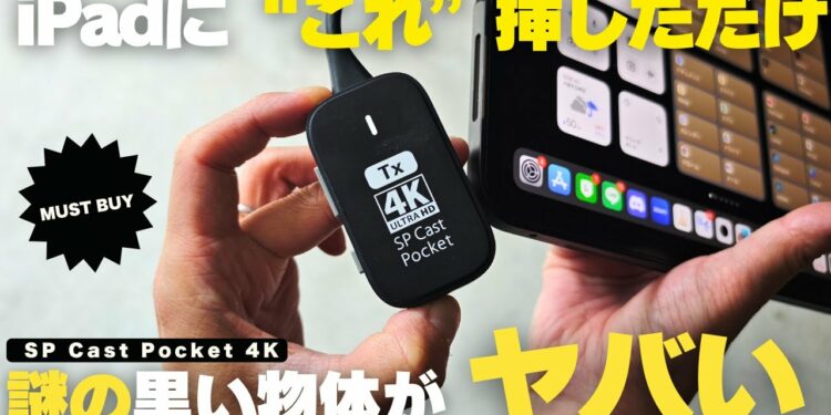 【マストバイ】仕事の生産性が爆上がる!「超便利な謎のガジェット」が手放せない!/SP Cast Pocket 4K