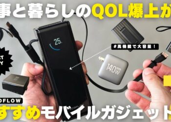 【マストバイ】仕事と暮らしのQOLが爆上がる！おすすめモバイルガジェット紹介【Amazon プライムデー】