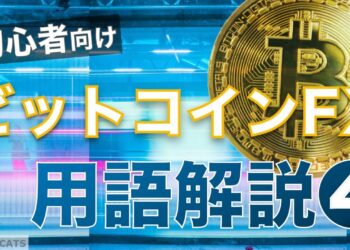 【初心者向け】ビットコインFXトレード用語を解説！その④（移動平均線？MACDとは？）
