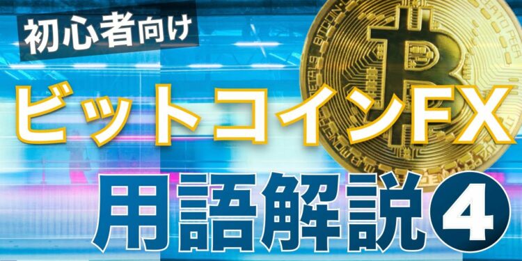 【初心者向け】ビットコインFXトレード用語を解説！その④（移動平均線？MACDとは？）