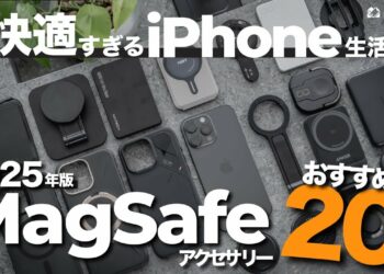 【2025年版】iPhoneと一緒に使いたい超おすすめMagSafeアクセサリー20選