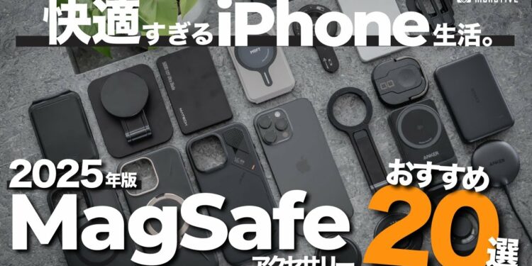 【2025年版】iPhoneと一緒に使いたい超おすすめMagSafeアクセサリー20選