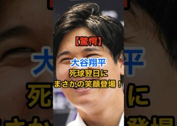 【驚愕】大谷翔平、死球翌日にまさかの笑顔登場！ #野球 #野球ニュース #大谷翔平 #野球雑学 #ドジャース