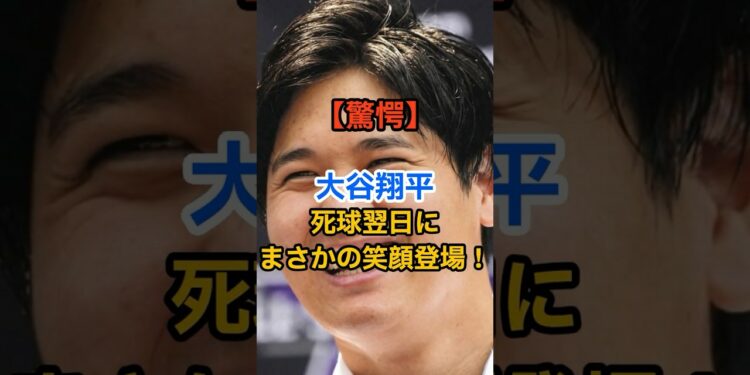 【驚愕】大谷翔平、死球翌日にまさかの笑顔登場！ #野球 #野球ニュース #大谷翔平 #野球雑学 #ドジャース