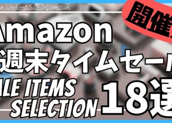 Amazon 週末タイムセール情報！お得なガジェット&セール商品BEST18選！【Amazon プライムデー セール/アマゾン/Amazon スマイルSALE/おすすめガジェット/Kindleセール】