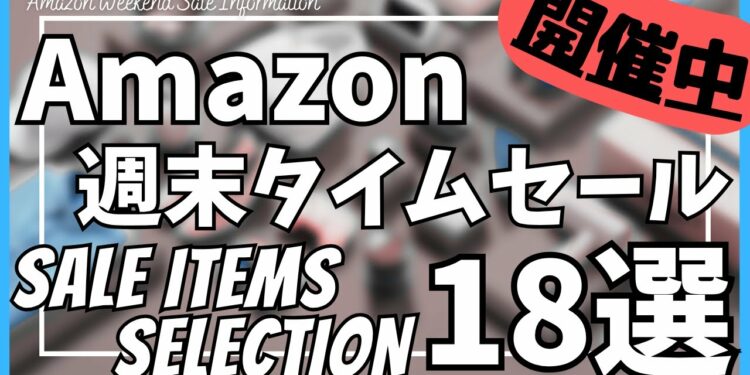 Amazon 週末タイムセール情報！お得なガジェット&セール商品BEST18選！【Amazon プライムデー セール/アマゾン/Amazon スマイルSALE/おすすめガジェット/Kindleセール】