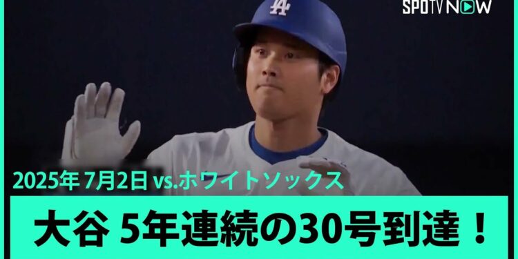 【大谷翔平 3試合ぶりの一発で5年連続30号!対Wソックス39戦19HRと相性の良さを発揮!】ホワイトソックスvsドジャース MLB2025シーズン 7.2