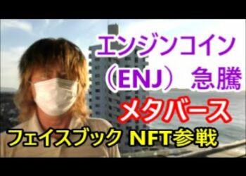 仮想通貨・エンジンコイン（ENJ）急騰！フェイスブックの影響で「メタバース」銘柄に買い集まる【仮想通貨関連ヘッドラインニュース】 2021年10月29日