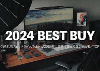 【ベストバイ2024】本当に買って良かったデスク周りのガジェット10選+使って良かった&微妙だったモノ（振り返り&翌年の抱負|2024年版）