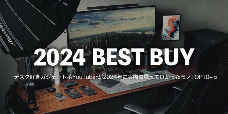 【ベストバイ2024】本当に買って良かったデスク周りのガジェット10選+使って良かった&微妙だったモノ（振り返り&翌年の抱負|2024年版）