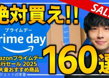【amazonプライムデー2025】絶対買え！！売り切れ注意の超大量おすすめガジェット、生活用品を紹介！！2025/7/8~7/14