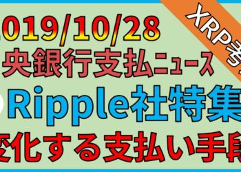 【リップル・XRP】中央銀行支払いニュースがripple社特集で発刊予定。