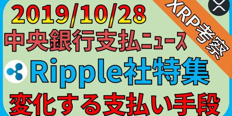 【リップル・XRP】中央銀行支払いニュースがripple社特集で発刊予定。
