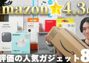 Amazonで★4.3以上の高評価ガジェットを8つ購入レビュー！【買ってよかった‥？】