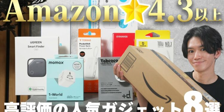 Amazonで★4.3以上の高評価ガジェットを8つ購入レビュー！【買ってよかった‥？】