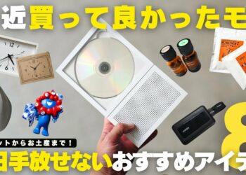 【買ってよかったもの】毎日がちょっとだけ楽しくなる！手放せないおすすめアイテム８選｜無印良品・大阪万博・ガジェットも！