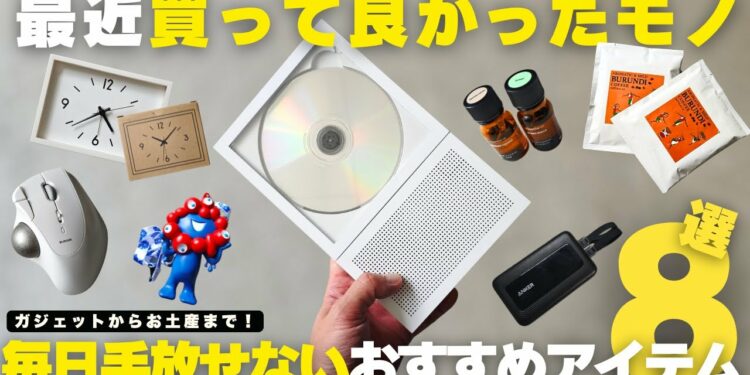【買ってよかったもの】毎日がちょっとだけ楽しくなる！手放せないおすすめアイテム８選｜無印良品・大阪万博・ガジェットも！