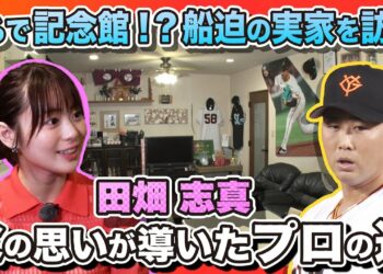 【まるで記念館】巨人大ファン 田畑志真が船迫大雅投手の実家を訪問 ご両親が支えた野球人生  一度辞める決意をした息子を再びプロの世界導いた父の思い