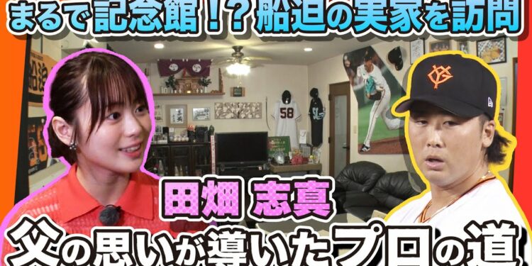 【まるで記念館】巨人大ファン 田畑志真が船迫大雅投手の実家を訪問 ご両親が支えた野球人生  一度辞める決意をした息子を再びプロの世界導いた父の思い