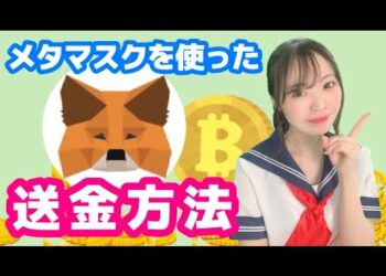 メタマスクでトークン追加&他のウォレットに送金してみよう♡︎METAMASKの使い方！【初心者】【Defi/ビットコイン/イーサリアム/リップル】