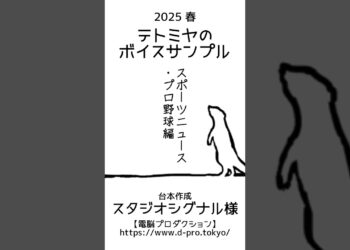 【ボイスサンプル】テトミヤ　ボイスサンプル　スポーツニュース風アナウンス(プロ野球編)【2025春ver.】