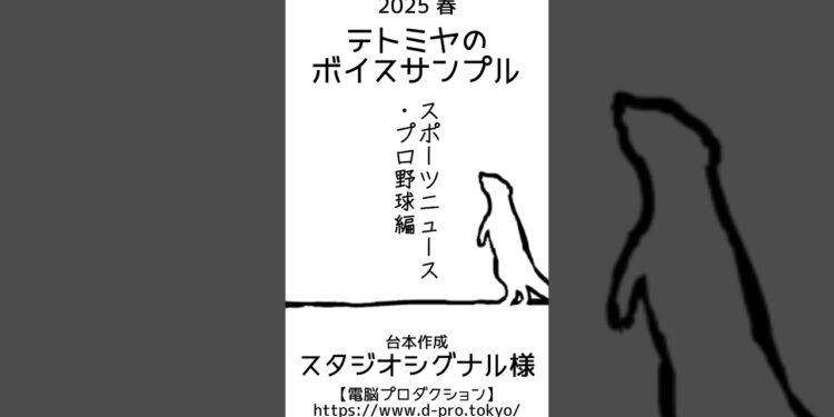 【ボイスサンプル】テトミヤ　ボイスサンプル　スポーツニュース風アナウンス(プロ野球編)【2025春ver.】