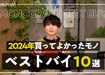 【年間ベストバイ】2024年僕が本っっ当に買ってよかったモノ・ガジェット・日用品BEST10｜MONO-1グランプリ