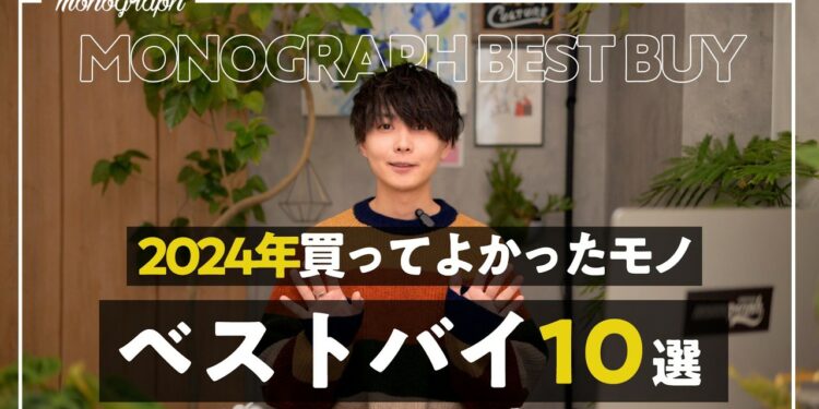 【年間ベストバイ】2024年僕が本っっ当に買ってよかったモノ・ガジェット・日用品BEST10｜MONO-1グランプリ