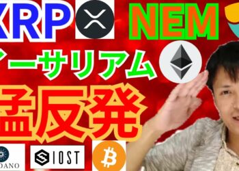 【仮想通貨BTC, ETH, XRP, NEM, IOST, ADA】リップル、ネム、イーサリアム猛反発‼️まだまだ続く‼️
