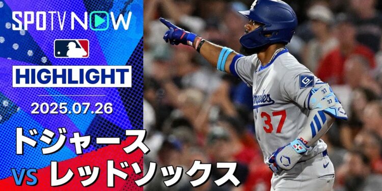 【ドジャースがT・ヘルナンデスの1ヶ月ぶりのHRなどで勝利！大谷は球団新の6試合連発ならず】ドジャースvsレッドソックス 試合ハイライト MLB2025シーズン 7.26