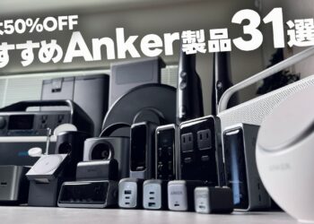 Anker製品がとにかく安い！AmazonプライムデーのAnker激推し31選【充電系・デスクガジェット】