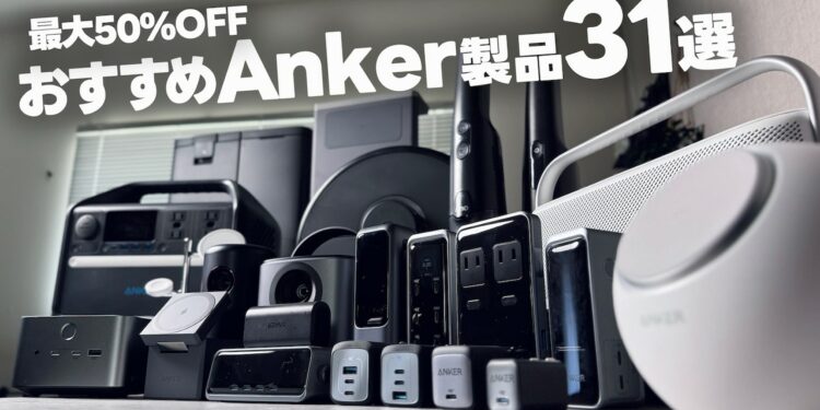 Anker製品がとにかく安い！AmazonプライムデーのAnker激推し31選【充電系・デスクガジェット】