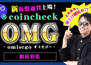 【投資】OMG特集！コインチェックに新規上場した仮想通貨オミセゴーについて今、絶対知っておきたい価格情報・今後の推移・特徴を徹底解説！coincheck上場後に価格上昇アノマリーについて検証してみた！