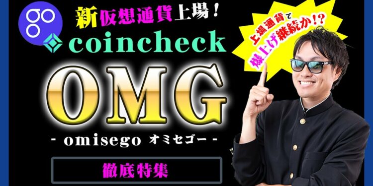 【投資】OMG特集！コインチェックに新規上場した仮想通貨オミセゴーについて今、絶対知っておきたい価格情報・今後の推移・特徴を徹底解説！coincheck上場後に価格上昇アノマリーについて検証してみた！