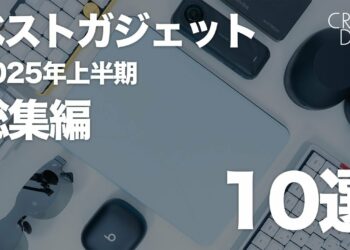 【総集編】2025年上半期ベストガジェット｜上半期使って良かった最高のガジェット10選｜生活を快適に&感動したモノ