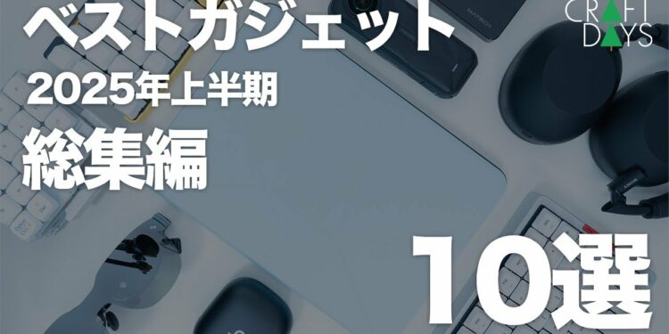 【総集編】2025年上半期ベストガジェット|上半期使って良かった最高のガジェット10選|生活を快適に&感動したモノ