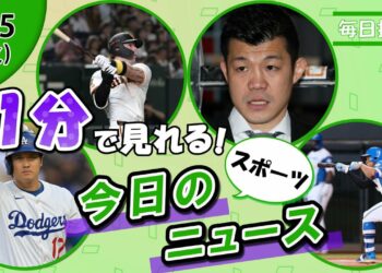 【シュワーバー躍進 他】スポーツニュースまとめ【8月5日】