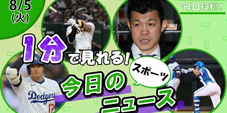 【シュワーバー躍進 他】スポーツニュースまとめ【8月5日】